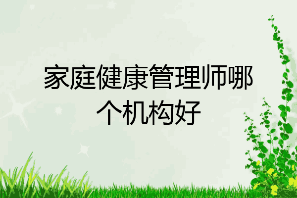 家庭健康管理师哪个机构好