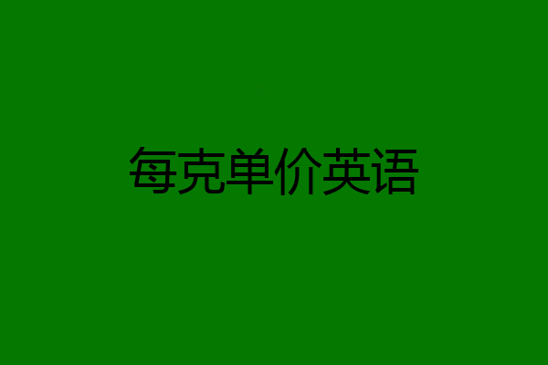 每克单价英语