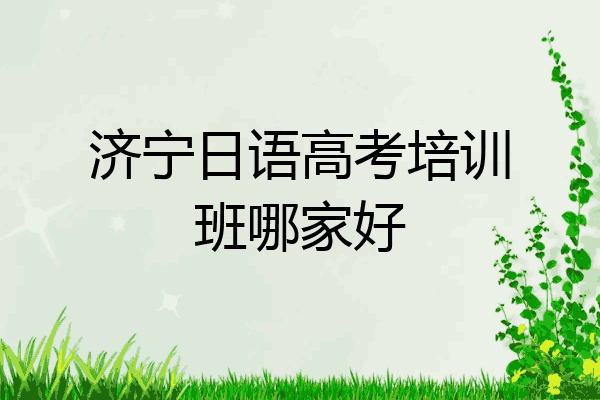 济宁日语高考培训班哪家好