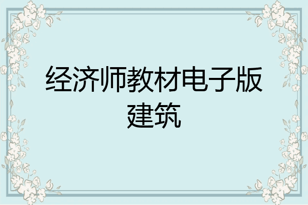 经济师教材电子版建筑