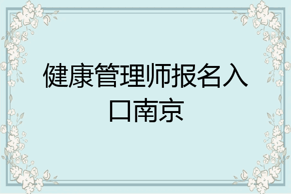 健康管理师报名入口南京