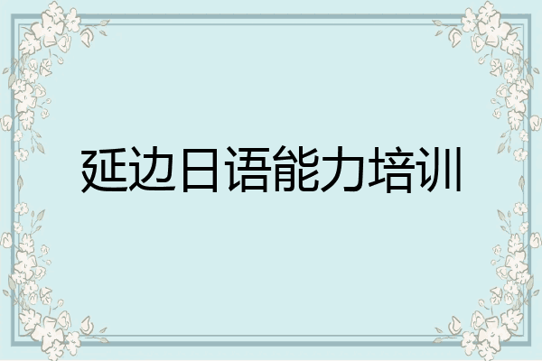 延边日语能力培训