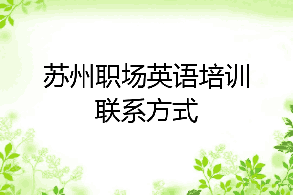 苏州职场英语培训联系方式