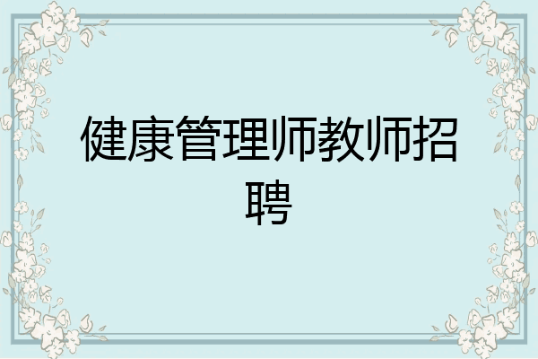 健康管理师教师招聘