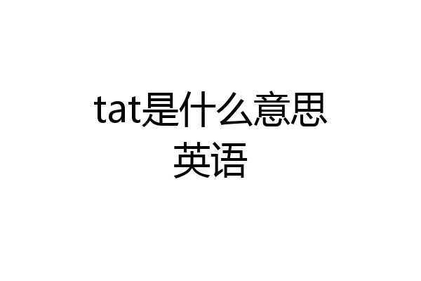 tat是什么意思英语