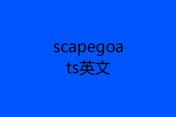 scapegoats英文