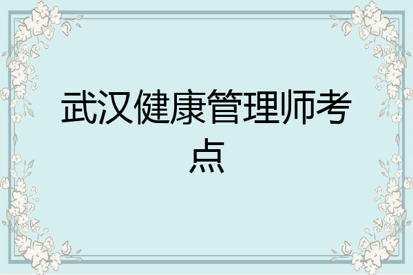 武汉健康管理师考点