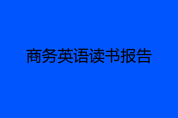 商务英语读书报告
