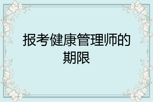 报考健康管理师的期限