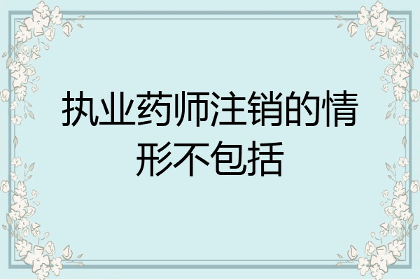执业药师注销的情形不包括