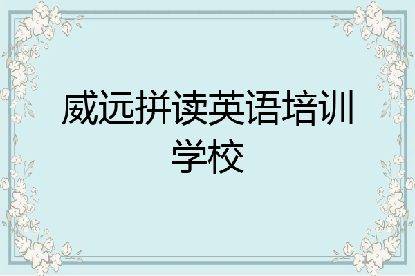 威远拼读英语培训学校