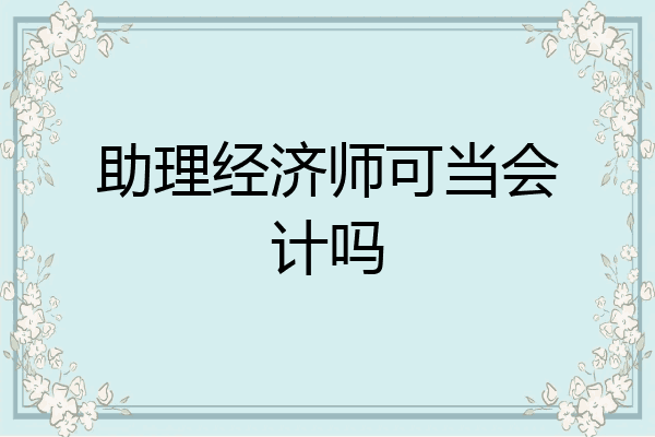 助理经济师可当会计吗