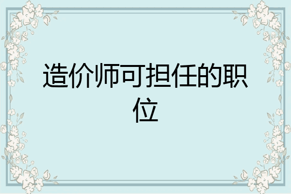 造价师可担任的职位
