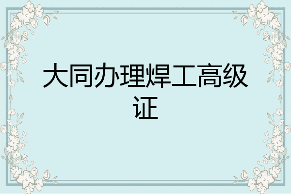 大同办理焊工高级证