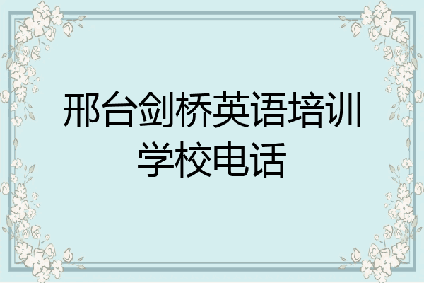 邢台剑桥英语培训学校电话