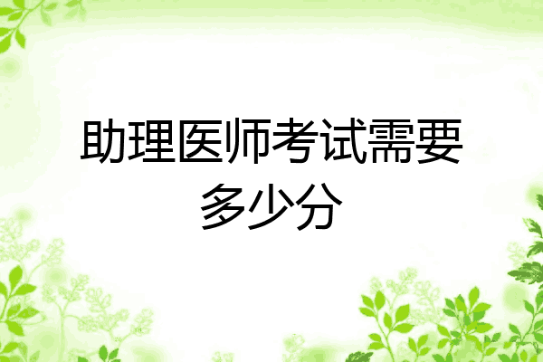 助理医师考试需要多少分