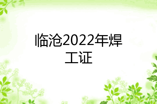 临沧2022年焊工证