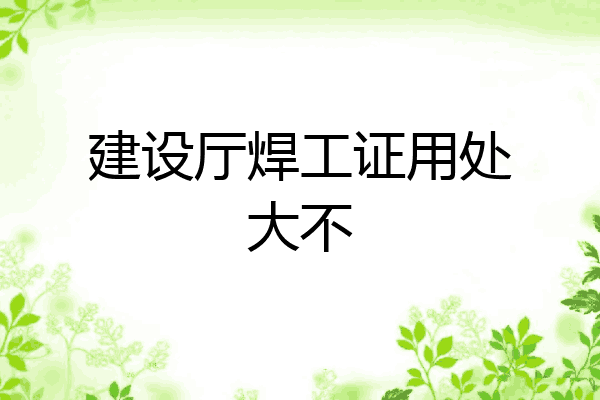 建设厅焊工证用处大不