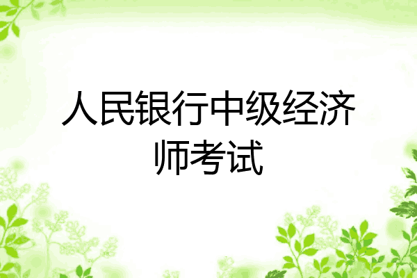 人民银行中级经济师考试