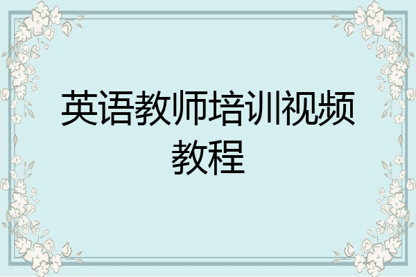 英语教师培训视频教程