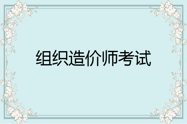 组织造价师考试