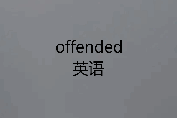 offended英语