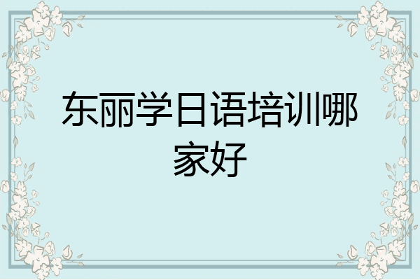 东丽学日语培训哪家好