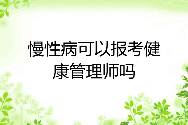慢性病可以报考健康管理师吗