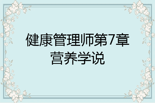 健康管理师第7章营养学说