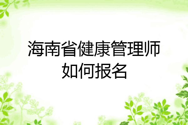 海南省健康管理师如何报名