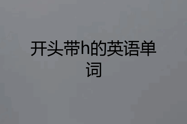 开头带h的英语单词