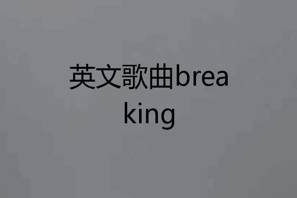 英文歌曲breaking