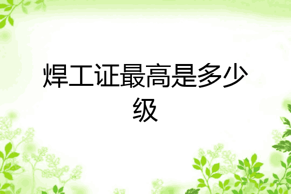 焊工证最高是多少级