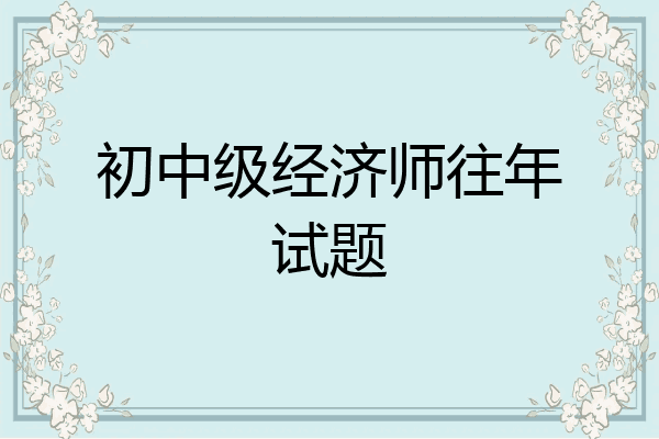 初中级经济师往年试题