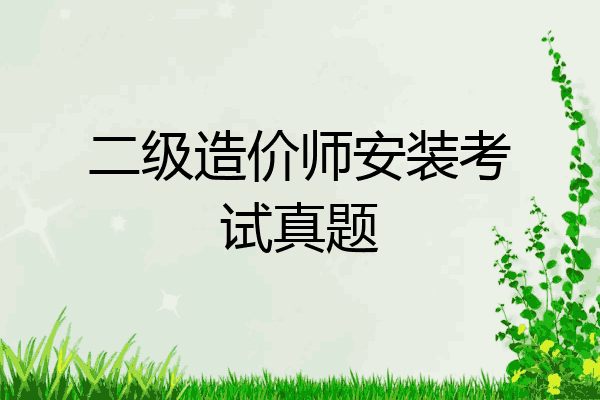 二级造价师安装考试真题