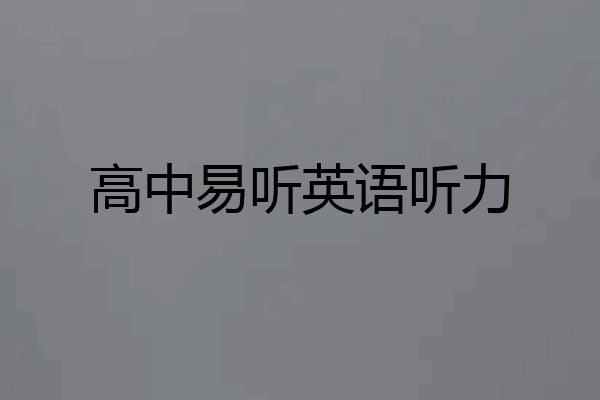 高中易听英语听力