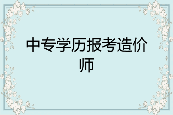 中专学历报考造价师