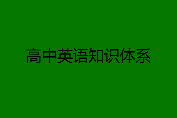 高中英语知识体系