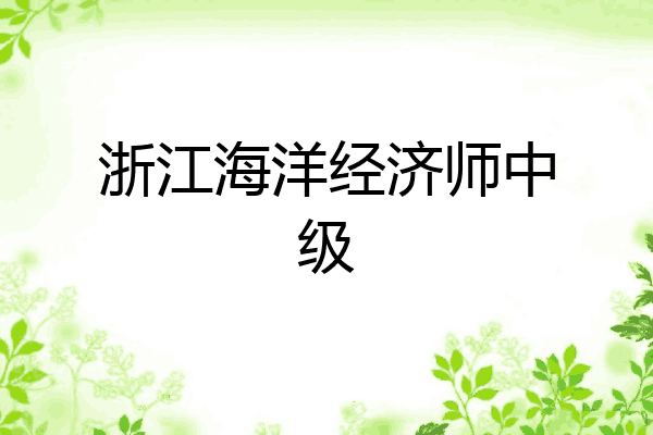 浙江海洋经济师中级