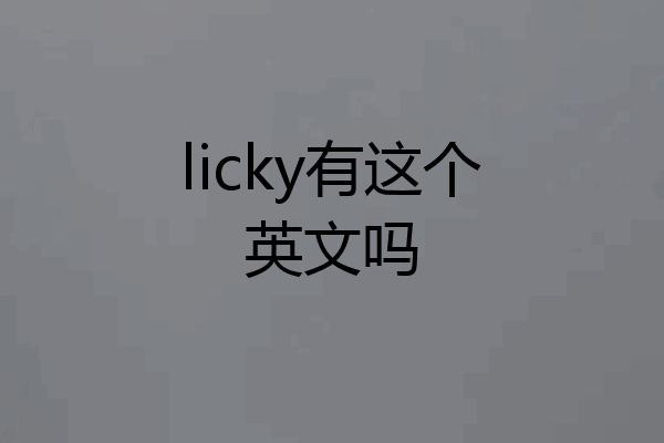 licky有这个英文吗