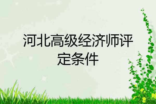 河北高级经济师评定条件