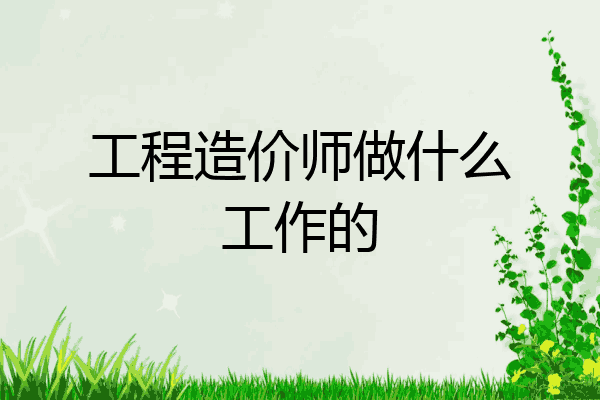 工程造价师做什么工作的