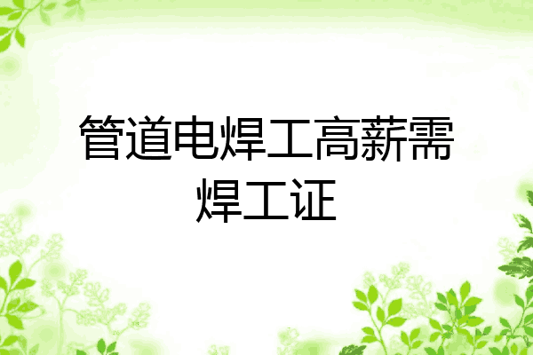 管道电焊工高薪需焊工证