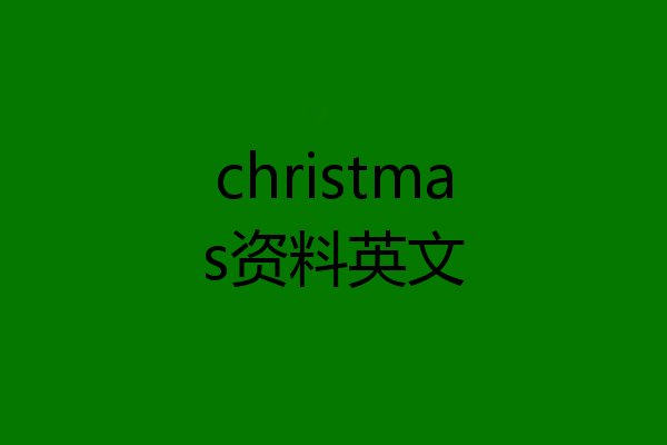 christmas资料英文
