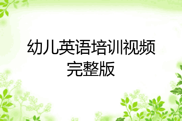 幼儿英语培训视频完整版