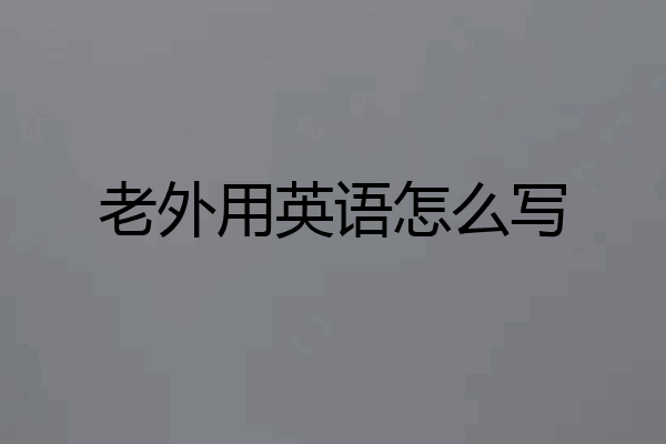 老外用英语怎么写