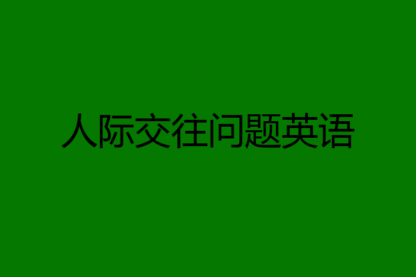 人际交往问题英语