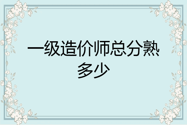 一级造价师总分熟多少
