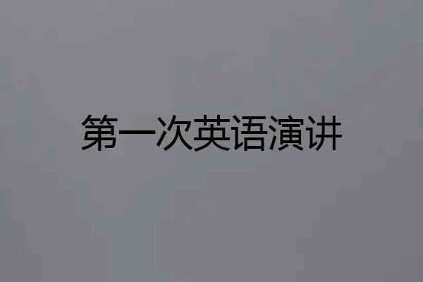 第一次英语演讲