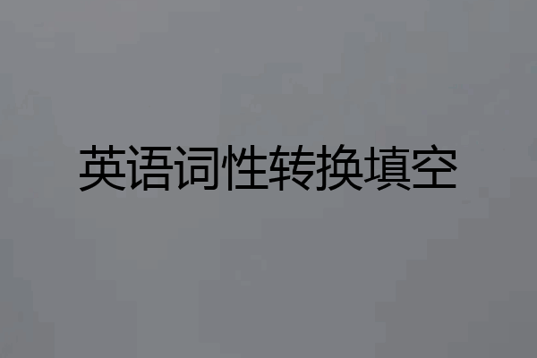 英语词性转换填空